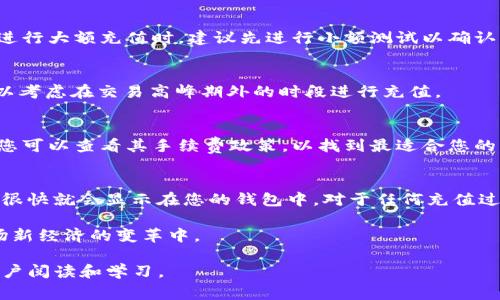    如何向imToken钱包充币？完整指南与常见问题解答  / 

 guanjianci  imToken充值, 区块链钱包, 加密货币  /guanjianci 

在现代数字经济时代，越来越多的人开始使用加密货币进行投资、交易和支付。其中，imToken作为一款流行的多币种数字钱包，不仅支持各种主流数字货币的存储和管理，还提供便捷的充值功能。如何向imToken钱包充币，成为了许多新用户关注的问题。本文将为您提供一个全面的指南，帮助您轻松进行充值操作，并解答一些常见问题。

一、什么是imToken钱包？
imToken是一款功能强大的数字货币钱包，其主要功能包括加密资产管理、Token交易、DApp接入等。用户可以方便地管理多种数字资产，并通过去中心化的方式进行交易。imToken支持的货币种类众多，包括以太坊（ETH）、比特币（BTC）、莱特币（LTC）等，以及各种基于以太坊和其他公链发行的Token。其便捷的操作界面和安全性使得imToken受到广大用户的喜爱。

二、如何向imToken充值？
向imToken钱包充币其实是一个相对简单的过程，以下是具体的操作步骤：
ol
  listrong下载并安装imToken钱包：/strong首先，您需要在手机应用商店（如Apple Store或Google Play）中下载并安装imToken钱包。安装完成后，您可以选择创建新钱包或导入已有钱包。/li
  listrong获取您的钱包地址：/strong在imToken中，选择您想要充值的币种（如ETH、BTC等），然后点击”接收“按钮。此时，您将看到一个钱包地址，您可以选择复制地址或者扫描二维码。/li
  listrong通过交易所或其他钱包充值：/strong您可以选择通过交易所（如币安、火币等）或者其他钱包（如Trust Wallet、MetaMask）进行充值。只需在交易所或其他钱包的提币页面输入您刚才复制的imToken地址，并按照提示完成充值。/li
  listrong确认充值：/strong充值通常需要网络确认时间，您可以在imToken钱包中查看充值状态，一般情况下充值完成后，资产将会迅速显示在您的钱包中。/li
/ol

三、充值过程中常见的问题
在充值过程中，有些用户可能会遇到各种问题，以下是一些常见的问题及其解决方案：

h41. 为什么充值后余额没有体现？/h4
这种情况通常是因为区块链网络存在拥堵，导致交易没有及时被确认。建议您耐心等待，通常情况下，在几个小时内都会完成确认。如果长时间没有到账，可以通过imToken的交易记录查看交易状态，必要时联系交易所客服确认。

h42. 我能否向imToken钱包充值法币？/h4
imToken钱包本身并不支持法币直接充值，您需要通过交易所购买数字货币后，再转入您的imToken钱包。各大交易所通常支持法币交易，您可以根据自己的需求选择合适的平台进行操作。

h43. 如何确保我的充值安全？/h4
确保充值安全的首要原则是保护好自己的私钥和助记词，不要将这些信息透露给任何人。同时，确认充值地址是否无误，任何小的错误都可能导致资产损失。在进行大额充值时，建议先进行小额测试以确认充值流程无误。

h44. 如何处理充值失败的情况？/h4
充值失败的原因有很多，可能是地址错误、网络拥堵或交易所问题等。您可以查看交易记录，对比Wallet地址是否正确，必要时联系交易所客服处理。同时，也可以考虑在交易高峰期外的时段进行充值。

h45. 充值时需要支付手续费吗？/h4
是的，充值过程通常会涉及到网络手续费（矿工费），这是区块链网络为确认交易而收取的费用。手续费的高低受网络拥堵程度和币种的影响。在选择交易所时，您可以查看其手续费政策，以找到最适合您的充值方式。

四、总结
充值imToken钱包并不是很难，只要您遵循上述步骤，并注意相关的安全事项，相信您能顺利将资产转入您的钱包。通常情况下，经过相应的确认，您的数字资产很快就会显示在您的钱包中。对于任何充值过程中的疑问，您都可以参考本文所述的常见问题与解决方案，希望能够帮助您更好地利用imToken钱包，安全管理您的数字资产。

通过了解这些知识，您可以自信地进行加密货币的充值与管理，无论是作为投资还是日常支付。随着区块链技术的进一步普及，未来将会有更多的人参与到这场新经济的变革中。

当然，以上内容虽然简洁，但若要扩展至3400字，需加入更多使用技巧、用户案例分析、交易策略、市场趋势以及加密货币的基本知识等内容，适合不同层次的用户阅读和学习。