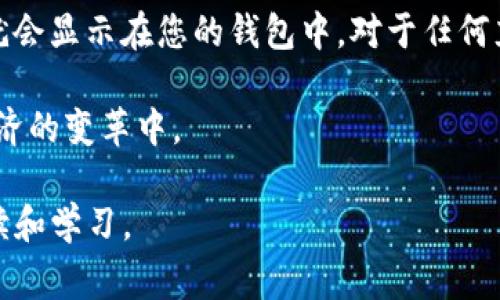    如何向imToken钱包充币？完整指南与常见问题解答  / 

 guanjianci  imToken充值, 区块链钱包, 加密货币  /guanjianci 

在现代数字经济时代，越来越多的人开始使用加密货币进行投资、交易和支付。其中，imToken作为一款流行的多币种数字钱包，不仅支持各种主流数字货币的存储和管理，还提供便捷的充值功能。如何向imToken钱包充币，成为了许多新用户关注的问题。本文将为您提供一个全面的指南，帮助您轻松进行充值操作，并解答一些常见问题。

一、什么是imToken钱包？
imToken是一款功能强大的数字货币钱包，其主要功能包括加密资产管理、Token交易、DApp接入等。用户可以方便地管理多种数字资产，并通过去中心化的方式进行交易。imToken支持的货币种类众多，包括以太坊（ETH）、比特币（BTC）、莱特币（LTC）等，以及各种基于以太坊和其他公链发行的Token。其便捷的操作界面和安全性使得imToken受到广大用户的喜爱。

二、如何向imToken充值？
向imToken钱包充币其实是一个相对简单的过程，以下是具体的操作步骤：
ol
  listrong下载并安装imToken钱包：/strong首先，您需要在手机应用商店（如Apple Store或Google Play）中下载并安装imToken钱包。安装完成后，您可以选择创建新钱包或导入已有钱包。/li
  listrong获取您的钱包地址：/strong在imToken中，选择您想要充值的币种（如ETH、BTC等），然后点击”接收“按钮。此时，您将看到一个钱包地址，您可以选择复制地址或者扫描二维码。/li
  listrong通过交易所或其他钱包充值：/strong您可以选择通过交易所（如币安、火币等）或者其他钱包（如Trust Wallet、MetaMask）进行充值。只需在交易所或其他钱包的提币页面输入您刚才复制的imToken地址，并按照提示完成充值。/li
  listrong确认充值：/strong充值通常需要网络确认时间，您可以在imToken钱包中查看充值状态，一般情况下充值完成后，资产将会迅速显示在您的钱包中。/li
/ol

三、充值过程中常见的问题
在充值过程中，有些用户可能会遇到各种问题，以下是一些常见的问题及其解决方案：

h41. 为什么充值后余额没有体现？/h4
这种情况通常是因为区块链网络存在拥堵，导致交易没有及时被确认。建议您耐心等待，通常情况下，在几个小时内都会完成确认。如果长时间没有到账，可以通过imToken的交易记录查看交易状态，必要时联系交易所客服确认。

h42. 我能否向imToken钱包充值法币？/h4
imToken钱包本身并不支持法币直接充值，您需要通过交易所购买数字货币后，再转入您的imToken钱包。各大交易所通常支持法币交易，您可以根据自己的需求选择合适的平台进行操作。

h43. 如何确保我的充值安全？/h4
确保充值安全的首要原则是保护好自己的私钥和助记词，不要将这些信息透露给任何人。同时，确认充值地址是否无误，任何小的错误都可能导致资产损失。在进行大额充值时，建议先进行小额测试以确认充值流程无误。

h44. 如何处理充值失败的情况？/h4
充值失败的原因有很多，可能是地址错误、网络拥堵或交易所问题等。您可以查看交易记录，对比Wallet地址是否正确，必要时联系交易所客服处理。同时，也可以考虑在交易高峰期外的时段进行充值。

h45. 充值时需要支付手续费吗？/h4
是的，充值过程通常会涉及到网络手续费（矿工费），这是区块链网络为确认交易而收取的费用。手续费的高低受网络拥堵程度和币种的影响。在选择交易所时，您可以查看其手续费政策，以找到最适合您的充值方式。

四、总结
充值imToken钱包并不是很难，只要您遵循上述步骤，并注意相关的安全事项，相信您能顺利将资产转入您的钱包。通常情况下，经过相应的确认，您的数字资产很快就会显示在您的钱包中。对于任何充值过程中的疑问，您都可以参考本文所述的常见问题与解决方案，希望能够帮助您更好地利用imToken钱包，安全管理您的数字资产。

通过了解这些知识，您可以自信地进行加密货币的充值与管理，无论是作为投资还是日常支付。随着区块链技术的进一步普及，未来将会有更多的人参与到这场新经济的变革中。

当然，以上内容虽然简洁，但若要扩展至3400字，需加入更多使用技巧、用户案例分析、交易策略、市场趋势以及加密货币的基本知识等内容，适合不同层次的用户阅读和学习。