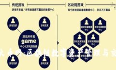 imToken与火币网：区块链数
