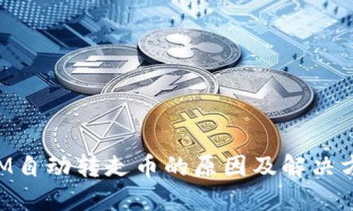 TokenIM自动转走币的原因及解决方案详解