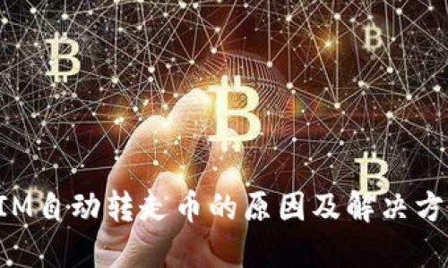 TokenIM自动转走币的原因及解决方案详解