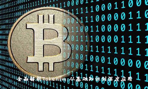 全面解析Tokenim：从基础知识到深度应用