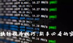 掌握区块链提币技巧：新