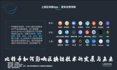 比特币如何影响区块链技