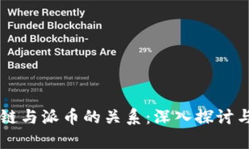 区块链与派币的关系：深入探讨与分析