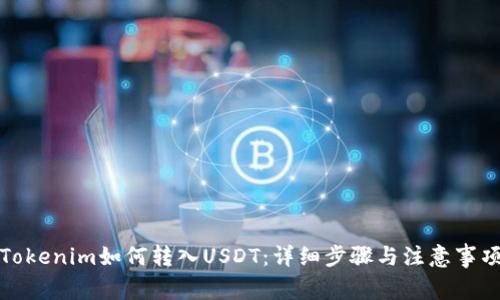 Tokenim如何转入USDT：详细步骤与注意事项