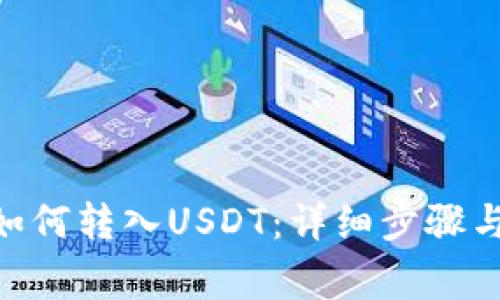 Tokenim如何转入USDT：详细步骤与注意事项