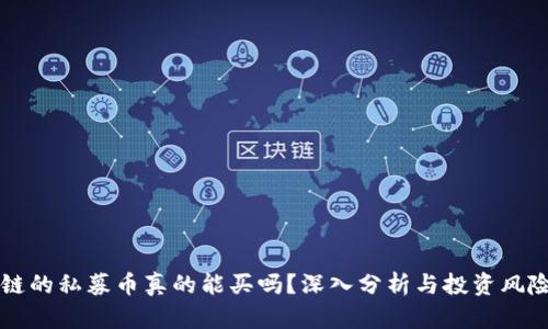 区块链的私募币真的能买吗？深入分析与投资风险解析