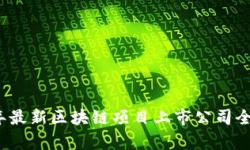2023年最新区块链项目上市公司全景分析