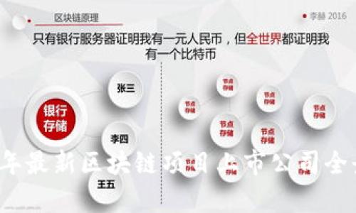 2023年最新区块链项目上市公司全景分析
