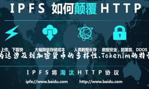 在讨论是否可以将BTC（比特币）放入Tokenim时，我们需要从多个方面来分析，因为这涉及到加密货币的多样性、Tokenim的特性以及不同区块链平台的兼容性。以下是详细的内容结构，包含提到的问题和解答。

Tokenim平台是否支持BTC存入？