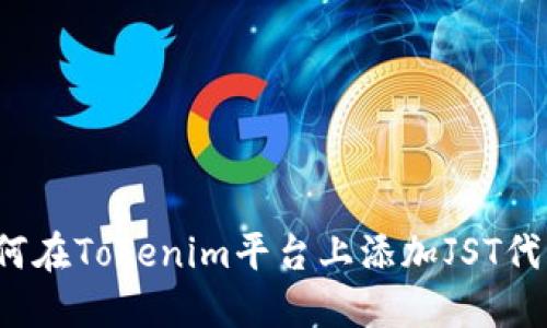 如何在Tokenim平台上添加JST代币？