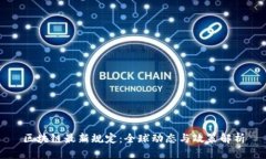 区块链最新规定：全球动