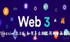 Tokenim 2.0版：如何导出助记