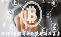 区块链EOS最新价格走势分