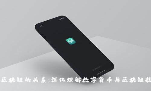 原子币与区块链的关系：深化理解数字货币与区块链技术的互动