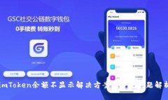 imToken余额不显示解决方案
