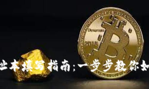 Tokenim地址本填写指南：一步步教你如何正确填写