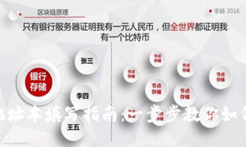 Tokenim地址本填写指南：一步步教你如何正确填写