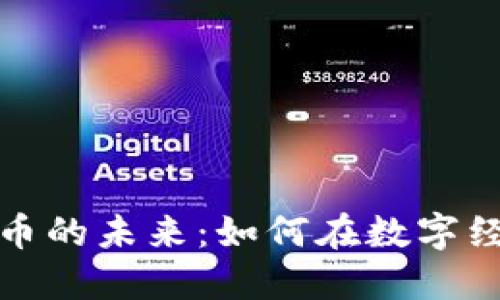 区块链与游戏币的未来：如何在数字经济中把握机会