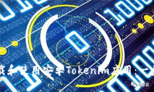 如何下载和使用安卓Tokenim应用：一步步指南