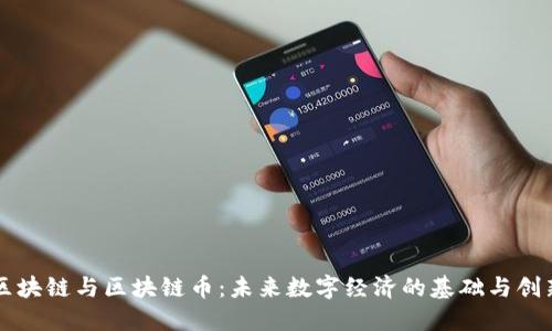 区块链与区块链币：未来数字经济的基础与创新