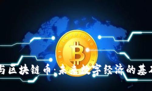 区块链与区块链币：未来数字经济的基础与创新