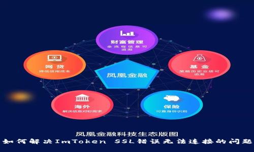 如何解决ImToken SSL错误无法连接的问题