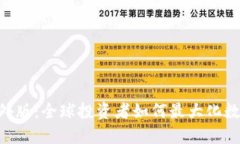 Tokenim海外版：全球投资者