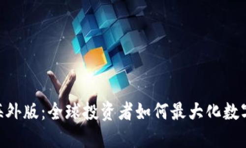 Tokenim海外版：全球投资者如何最大化数字资产投资