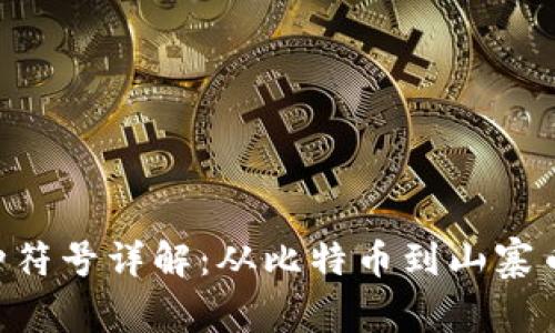 区块链中的各种币种符号详解：从比特币到山寨币，投资者必知的知识
