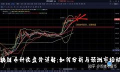 区块链币种收盘价详解：