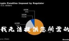 抱歉，我无法提供您所需