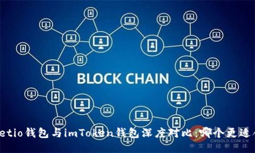 Walletio钱包与imToken钱包深度对比：哪个更适合你？