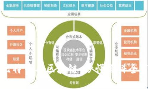 比特币与区块链：秒懂百科全书