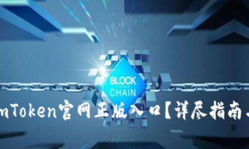 如何安全登录imToken官网正版入口？详尽指南与常见问题解答