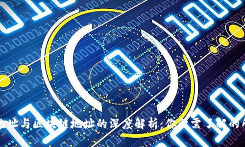比特币地址与区块链地址的深度解析：你所需了解的所有信息