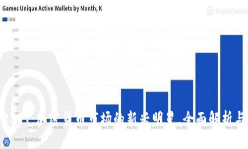 TokenIMUSDT：加密货币市场的新兴明星，全面解析与投资策略