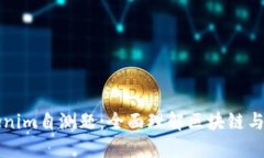 Tokenim自测题：全面理解区块链与代币