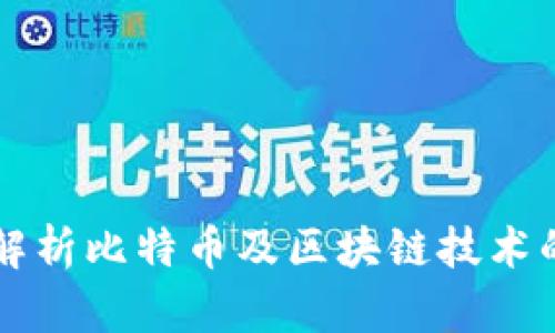 刘润深入解析比特币及区块链技术的未来发展