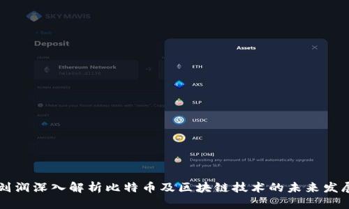 刘润深入解析比特币及区块链技术的未来发展