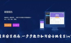 imToken重新安装指南：一步