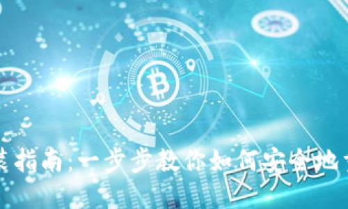 imToken重新安装指南：一步步教你如何安全地重装imToken钱包