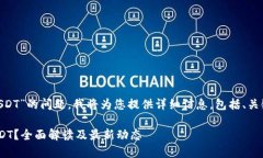 关于“Tokenim是否收录USD