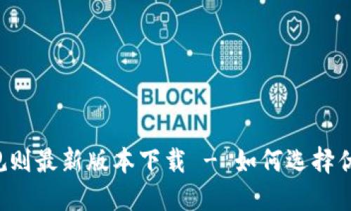 区块链选币规则最新版本下载 - 如何选择优质数字货币？