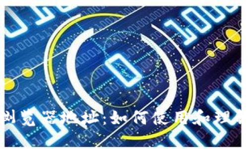 火币区块链浏览器地址：如何使用和理解区块链数据