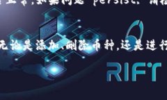   如何在ImToken中添加币种