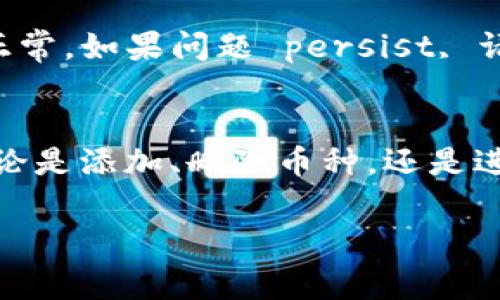   如何在ImToken中添加币种？详细步骤和常见问题解答 / 

 guanjianci ImToken, 添加币, 数字货币 /guanjianci 

在当今数字货币快速发展的时代，拥有一个安全便捷的钱包是每位投资者的必需品。ImToken作为一款主流的数字资产钱包，它对用户友好的界面和丰富的功能使其受到广泛欢迎。本文将详细介绍如何在ImToken中添加币种，包括详细操作步骤和常见问题解答，帮助用户更好地管理自己的数字资产。

一、ImToken简介
ImToken是一款以太坊及多链数字资产钱包，支持ERC20、ERC721等代币的管理。其直观易用的界面、强大的安全性和多种功能，使得用户能够方便地进行数字货币的存储、管理和交易。此外，ImToken还提供DApp浏览功能，让用户能够直接在应用内访问去中心化应用程序。

二、在ImToken中添加币种的步骤
在ImToken中添加币种的步骤如下：
ol
    listrong打开ImToken应用/strongbr
    首先，用户需下载并安装ImToken应用，并完成注册和登录。如果已经安装，只需输入密码解锁即可。/li
    
    listrong进入资产页/strongbr
    登录后，用户会看到钱包的资产页，这是查看自己所持币种的地方。在这里，用户可以看到已有的所有资产。/li
    
    listrong点击“添加资产”/strongbr
    在资产页，会有一个“添加资产”或“ ”的按钮，点击进入添加资产的页面。/li
    
    listrong选择币种/strongbr
    在添加资产的界面中，用户会看到当前支持的币种列表，可以通过搜索框输入所需添加的币种名称，例如“BTC”、“ETH”等。此外，用户还可以浏览热门币种和全部币种选项。/li
    
    listrong添加币种/strongbr
    找到所需币种后，点击该币种右侧的开关按钮，开启后该币种就会被添加到资产页面。/li
    
    listrong确认添加/strongbr
    确认后，返回资产页，用户就可以看到新添加的币种，随时可以进行管理和交易。/li
/ol

三、添加币种的注意事项
在添加币种时，用户需要注意以下几点：
ul
    listrong币种支持性：/strongbr
    ImToken钱包并不是支持所有数字币种，因此在添加之前，建议用户先确认该币种是否在ImToken支持的范围内。/li
    
    listrong网络选择：/strongbr
    不同币种可能共用不同的网络，例如ERC20代币与以太坊网络相关。而BTC则是基于比特币网络，因此在选定币种时，用户需要注意选择正确的网络类型。/li
    
    listrong安全性：/strongbr
    在添加新币种时，用户应注意选择官方渠道进行下载和安装钱包，切勿从不明来源下载，保障自己的资产安全。/li
/ul

四、常见问题解答
1. 为什么我的ImToken钱包不能添加某些币种？
答：ImToken钱包仅支持特定的币种，如果您想添加的币种在钱包内不显示，可能是因为该币种未被ImToken官方支持。用户可以在ImToken官网确认支持的币种列表。此外，也可能出现网络选择错误的情况，请确保您选择的网络与币种匹配。

2. 添加币种后，如何查看我的资产？
答：添加完毕后，用户只需返回资产页，就能看到新添加的币种。如果您没有看到，可以尝试刷新页面，或重新登录钱包。如果依然无法查看，请检查添加过程是否成功。

3. 如何删除或隐藏某个币种？
答：若要删除或隐藏某个币种，用户可以在资产页面找到该币种，点击右侧的“编辑”或类似按钮，然后选择隐藏或删除。请注意，删除操作是不可逆的，建议用户在确认不再使用时再进行删除操作。

4. 添加币种时，如果遇到网络问题该怎么办？
答：在添加币种时，如果遇到网络问题，建议检查网络连接或者尝试重启ImToken应用。如果仍然无法解决，可以尝试更换网络环境，甚至重新下载安装应用程序，确保其最新稳定版本。

5. 为什么在添加币种过程中出现错误提示？
答：在添加币种过程中出现错误提示，可能是由于网络不稳定，或者选择的币种尚未被支持等多个原因。建议用户首先查看网络连接是否正常，如果问题 persist, 请检查所选择的币种是否在ImToken支持的范围内。

五、总结
在ImToken中添加币种的过程相对简单，用户只需按照相应步骤操作即可。然而，在管理数字资产的同时，更应注重安全性和风险管理。无论是添加、删除币种，还是进行交易，用户都应保持对市场动态和安全措施的清晰认识，从而保护自己的资产安全。

希望本文能够帮助用户更轻松地在ImToken中添加和管理币种，如有其他问题，欢迎随时咨询或查阅更详细的使用指南。