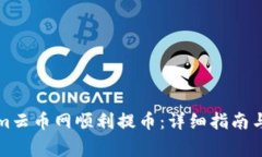 如何在Tokenim云币网顺利提