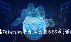 如何在Tokenim平台上出售